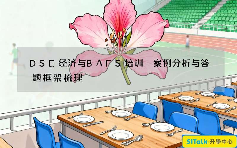 DSE经济与BAFS培训 案例分析与答题框架梳理